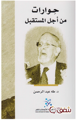 كتاب حوارات من أجل المستقبل للمؤلف طه عبدالرحمن